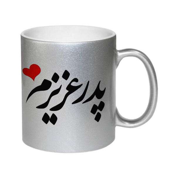 ماگ لاکچری طرح پدر عزیزم کد 1258