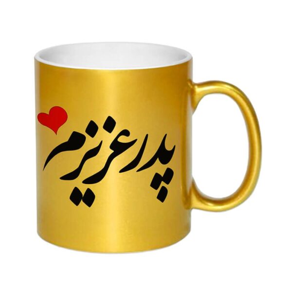 ماگ لاکچری طرح پدر عزیزم کد 1268