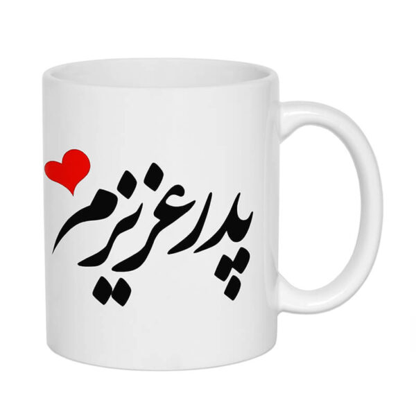 ماگ طرح پدر عزیزم کد 1230