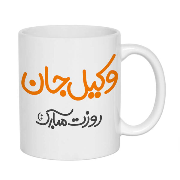 ماگ طرح روز وکیل مبارک کد 1239