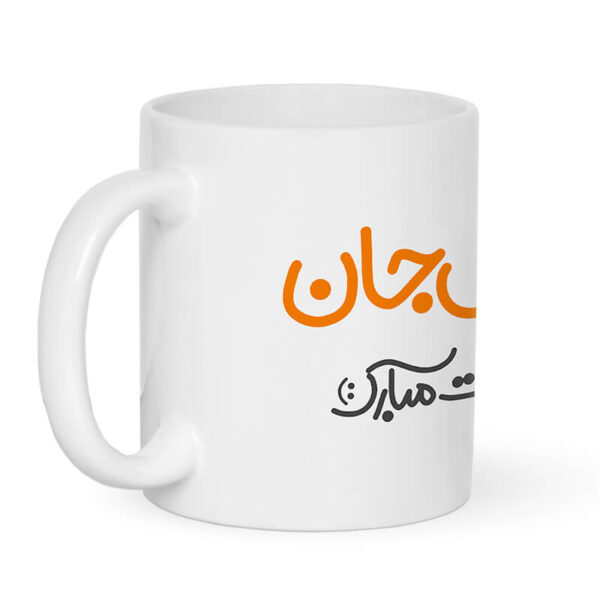 ماگ طرح روز وکیل مبارک کد 1239 - Image 4