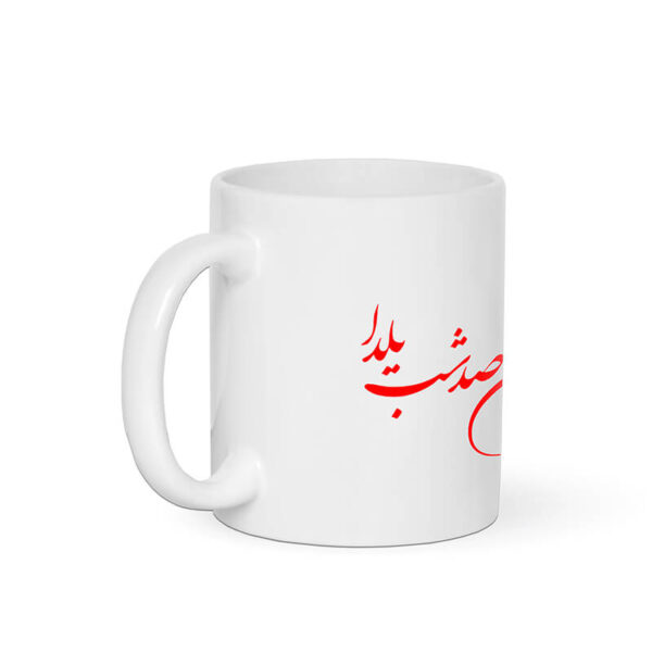 ماگ طرح عمرتون صد شب یلدا کد 1085 - Image 4