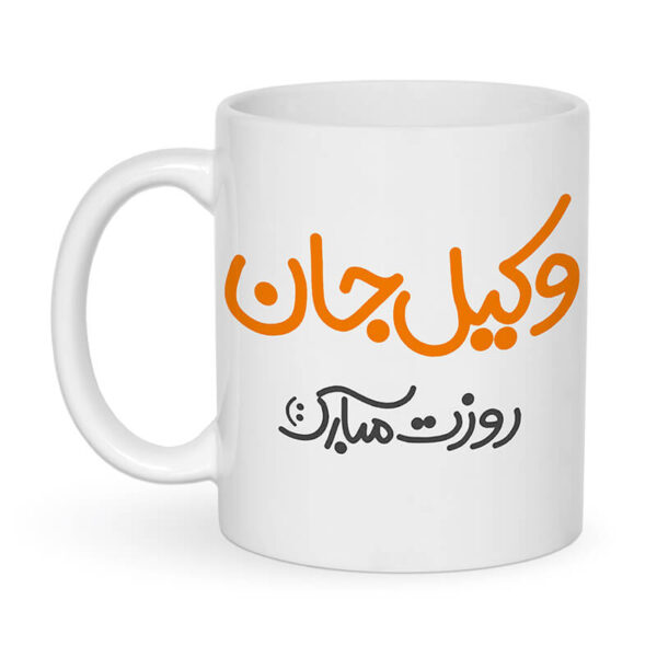 ماگ طرح روز وکیل مبارک کد 1239 - Image 5