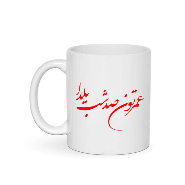 ماگ طرح عمرتون صد شب یلدا کد 1085 - Image 5
