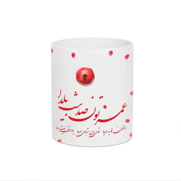 ماگ طرح عمرتون صد شب یلدا کد 1083 - Image 7