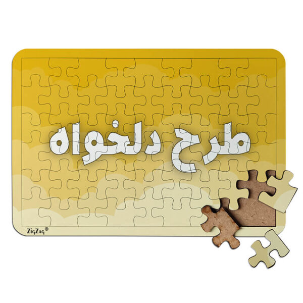 چاپ عکس روی پازل (طرح دلخواه) | چاپ زیگ زاگ